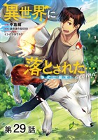 【単話版】異世界に落とされた…浄化は基本！@COMIC 第29話