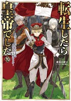 転生したら皇帝でした10～生まれながらの皇帝はこの先生き残れるか～【電子書籍限定書き下ろしSS付き】