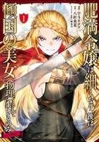 肥満令嬢は細くなり、後は傾国の美女（物理）として生きるのみ@COMIC 第1巻