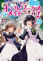 ヒロイン？聖女？いいえ、オールワークスメイドです（誇）！8【電子書籍限定書き下ろしSS付き】