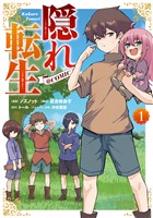 【期間限定　無料お試し版】隠れ転生@COMIC 第1巻