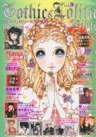 COCORO BOOKS - Gothic&Lolita Bible vol.9 - KERA特別編集 - 電子