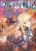 ウルガリア戦記～転生皇帝は傀儡生活を満喫したい～ 2