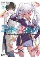 王者の盤狂わせ 3 ～ネット将棋の帝王、蒼紅の神童と相搏つ～
