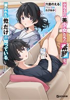 クラスの美少女たちの素顔を、雇われた俺だけが知っている