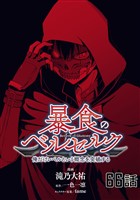 暴食のベルセルク～俺だけレベルという概念を突破する～ 第66話【単話版】