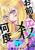 お前を殺るまで何度でも 第5話【単話版】