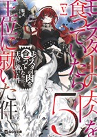 モンスターの肉を食っていたら王位に就いた件 5【電子限定おまけ付き】