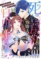 死に戻りの伯爵夫人は自由に生きることにした～もしかして夫に溺愛されてました？～ 第1話【単話版】