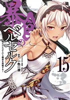 暴食のベルセルク～俺だけレベルという概念を突破する～ THE COMIC 15