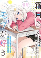 霜月さんはモブが好き～人見知りな彼女は俺にだけデレ甘い～ 第19話【単話版】