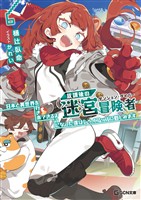 放課後の迷宮冒険者 6~日本と異世界を行き来できるようになった僕はレベルアップに勤しみます~