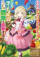 侯爵令嬢アグリ・カルティアは授かったチートスキルでこっそり農業を謳歌する（バレバレ） 1