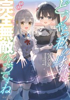 どうやら私の身体は完全無敵のようですね 8【電子限定書き下ろし特典付き】