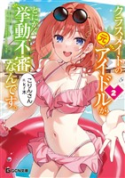 クラスメイトの元アイドルが、とにかく挙動不審なんです。 2