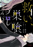 救い、巣喰われ 12【合冊版】
