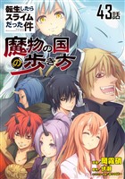 転生したらスライムだった件～魔物の国の歩き方～　第43話【単話版】