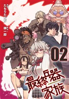 最終兵器家族 第2話【単話版】