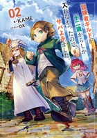 冒険者ギルドが十二歳からしか入れなかったので、サバよみました。 2【電子限定おまけ付き】