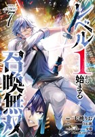 レベル1から始まる召喚無双 THE COMIC 7