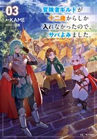 冒険者ギルドが十二歳からしか入れなかったので、サバよみました。3