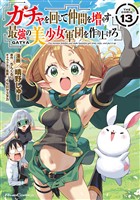 ガチャを回して仲間を増やす　最強の美少女軍団を作り上げろ THE COMIC 13