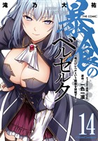 暴食のベルセルク～俺だけレベルという概念を突破する～ THE COMIC 14