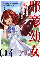 邪竜幼女~村娘に転生した最強ドラゴンは傍若無人に無双する~ 第4話【単話版】