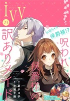 コミックライドアイビー vol.23