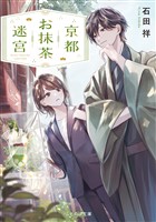 京都お抹茶迷宮【無料試し読み版】