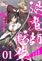 【無料】退魔師転生 ～過酷なエロゲ世界でキツネ顔の関西弁な性悪男はどないすりゃええですか？～ 第1話【単話版】