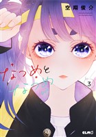 なつめとなつめ 3