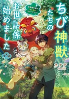 ちび神獣たちのお世話係始めました ～世界樹の森でもふもふスローライフ！～ 2