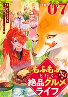 もふもふと行く、腹ペコ料理人の絶品グルメライフ 第7話【単話版】