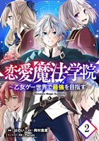恋愛魔法学院～乙女ゲー世界で最強を目指す～ 第2話【単話版】