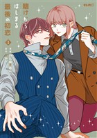 賭けからはじまる最後の初恋 1