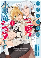 ハイブルク家三男は小悪魔ショタです THE COMIC １【電子限定おまけ付き】