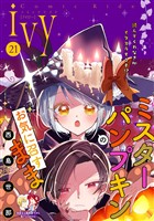 コミックライドアイビー vol.21