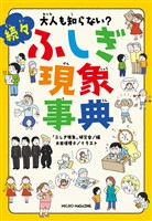 大人も知らない？　続々ふしぎ現象事典