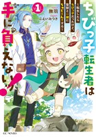 ちびっ子転生者は手に負えないッ!~転生したらちびっ子だったけど、聖獣と一緒にちゅどーん!する~ 1