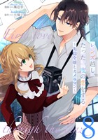 レンズ越し、たった一度の恋をする～失踪令嬢とカメラマン～ 第8話【単話版】