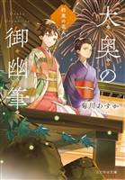『大奥の御幽筆～約束の花火～』の電子書籍
