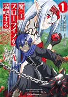 魔王スローライフを満喫する~勇者から「攻略無理」と言われたけど、そこはダンジョンじゃない。トマト畑だ~ THE COMIC 1【電子限定おまけ付き】
