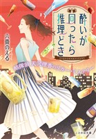 『酔いが回ったら推理どき 酩探偵天沢理香のリカー・ミステリー』の電子書籍