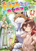 ちびころ転生者のモフモフ森暮らし３