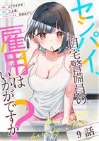 センパイ、自宅警備員の雇用はいかがですか？ 第9話【単話版】