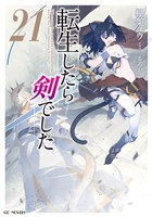 転生したら剣でした 21【電子限定おまけ付き】
