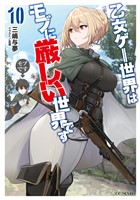 乙女ゲー世界はモブに厳しい世界です 10
