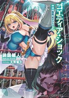 ゴエティア・ショック Ⅱ 孤影、死すべし 上