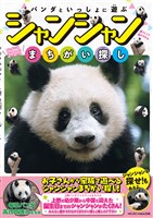 パンダといっしょに遊ぶ　シャンシャンまちがい探し